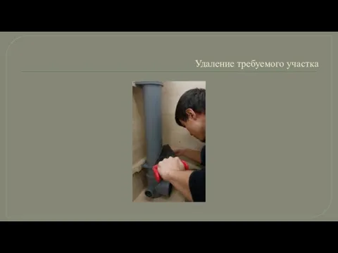 Удаление требуемого участка