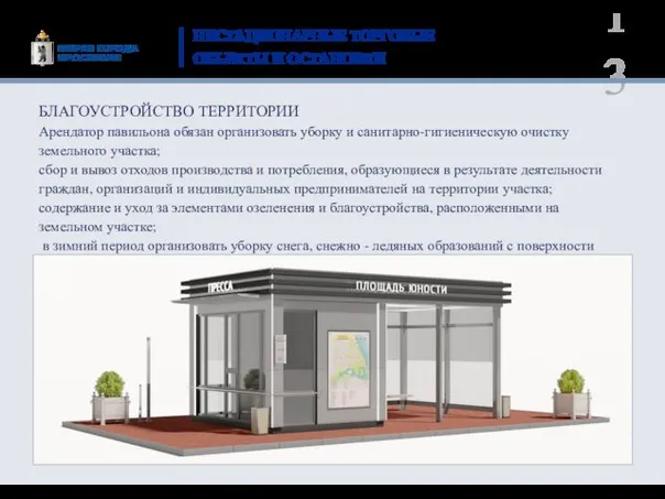 НЕСТАЦИОНАРНЫЕ ТОРГОВЫЕ ОБЪЕКТЫ И ОСТАНОВКИ Арендатор павильона обязан организовать уборку и