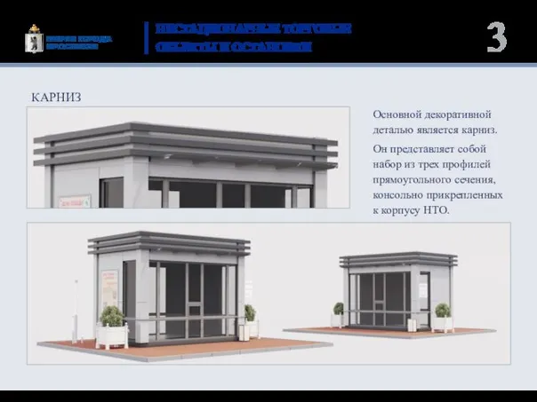 НЕСТАЦИОНАРНЫЕ ТОРГОВЫЕ ОБЪЕКТЫ И ОСТАНОВКИ Основной декоративной деталью является карниз. Он