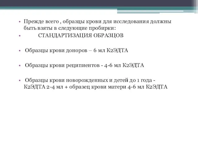 Прежде всего , образцы крови для исследования должны быть взяты в