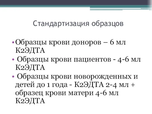 Стандартизация образцов Образцы крови доноров – 6 мл К2ЭДТА Образцы крови