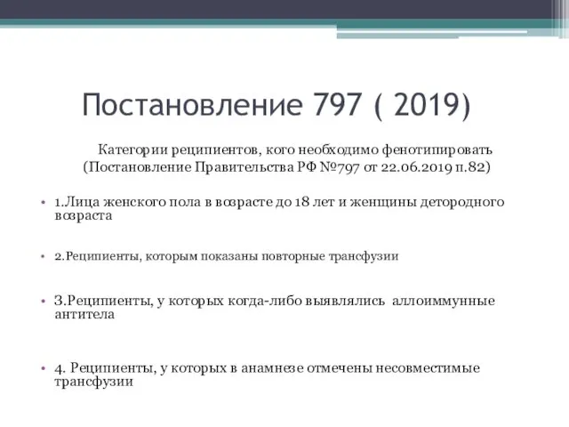 Постановление 797 ( 2019) Категории реципиентов, кого необходимо фенотипировать (Постановление Правительства