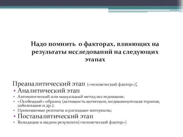 Надо помнить о факторах, влияющих на результаты исследований на следующих этапах