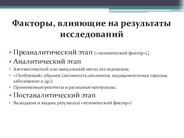 Факторы, влияющие на результаты исследований Преаналитический этап («человеческий фактор»); Аналитический этап