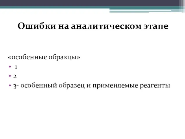 Ошибки на аналитическом этапе «особенные образцы» 1 2 3- особенный образец и применяемые реагенты