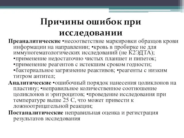 Причины ошибок при исследовании Преаналитические •несоответствие маркировки образцов крови информации на