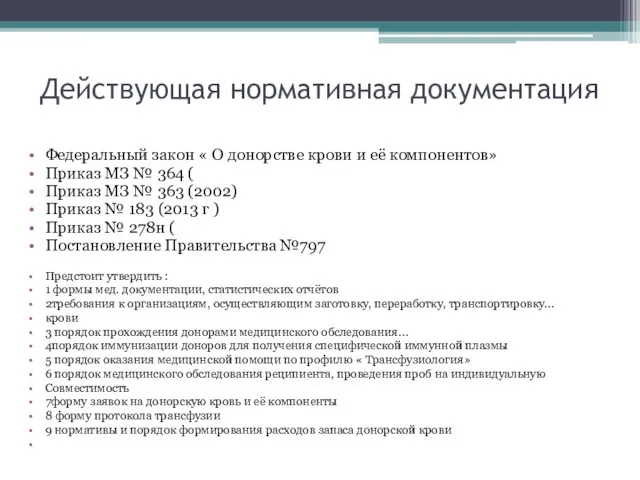 Действующая нормативная документация Федеральный закон « О донорстве крови и её