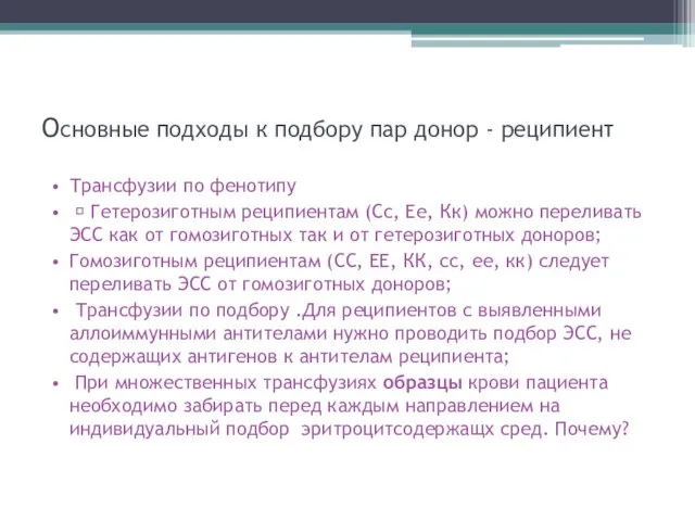 Основные подходы к подбору пар донор - реципиент Трансфузии по фенотипу