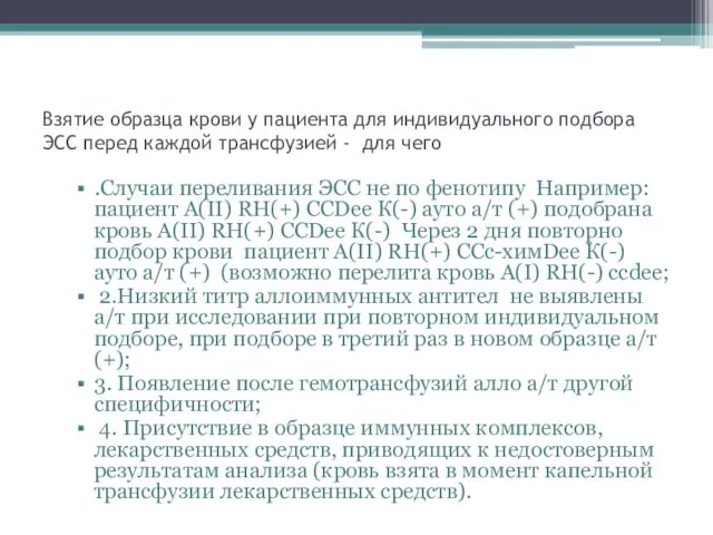 Взятие образца крови у пациента для индивидуального подбора ЭСС перед каждой