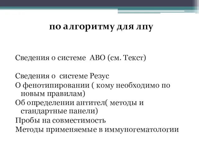 по алгоритму для лпу Сведения о системе АВО (см. Текст) Сведения