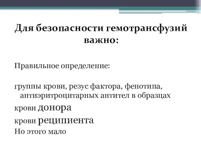 Для безопасности гемотрансфузий важно: Правильное определение: группы крови, резус фактора, фенотипа,