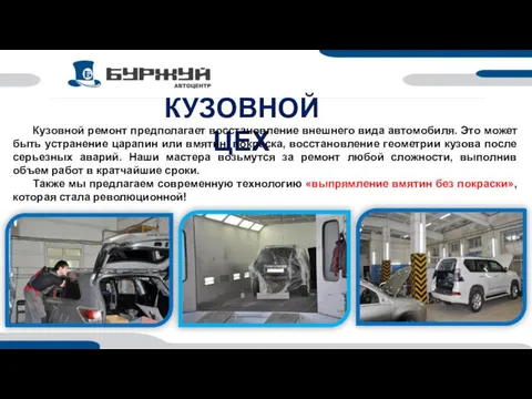 КУЗОВНОЙ ЦЕХ Кузовной ремонт предполагает восстановление внешнего вида автомобиля. Это может