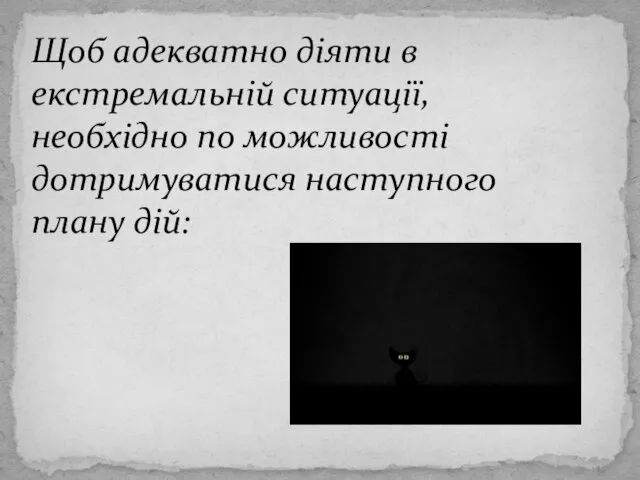 Щоб адекватно діяти в екстремальній ситуації, необхідно по можливості дотримуватися наступного плану дій: