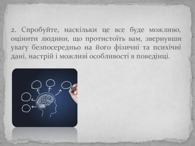 2. Спробуйте, наскільки це все буде можливо, оцінити людини, що протистоїть