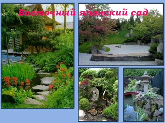 Восточный японский сад