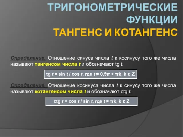 ТРИГОНОМЕТРИЧЕСКИЕ ФУНКЦИИ ТАНГЕНС И КОТАНГЕНС Определение. Отношение синуса числа t к