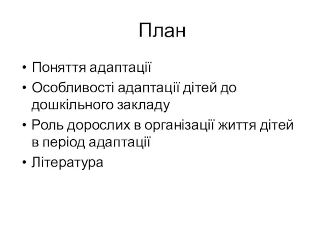 План Поняття адаптації Особливості адаптації дітей до дошкільного закладу Роль дорослих