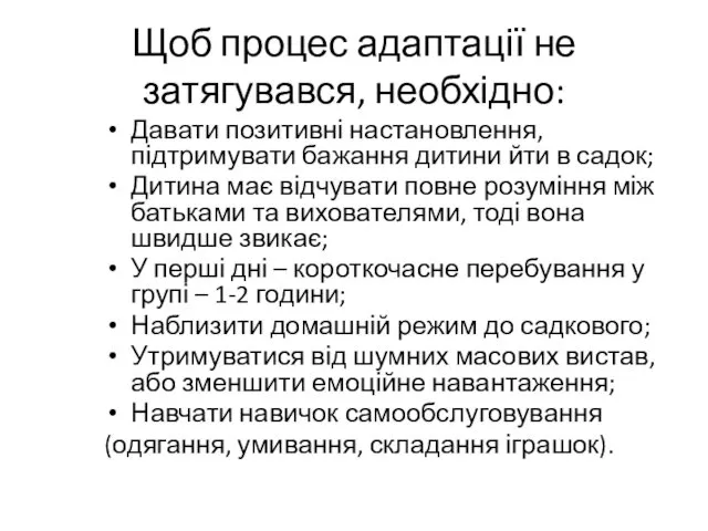 Щоб процес адаптації не затягувався, необхідно: Давати позитивні настановлення, підтримувати бажання