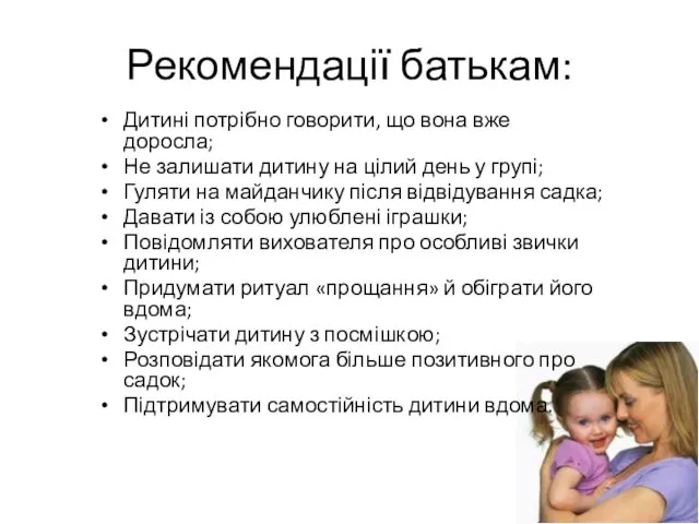 Рекомендації батькам: Дитині потрібно говорити, що вона вже доросла; Не залишати