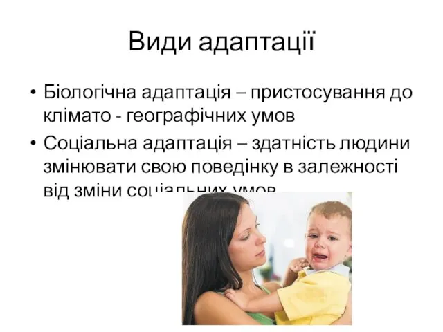 Види адаптації Біологічна адаптація – пристосування до клімато - географічних умов