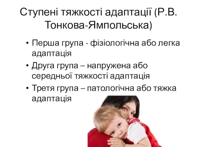 Ступені тяжкості адаптації (Р.В.Тонкова-Ямпольська) Перша група - фізіологічна або легка адаптація