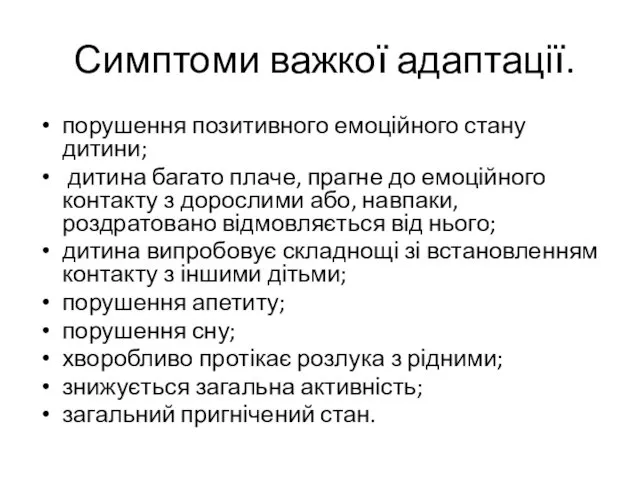 Симптоми важкої адаптації. порушення позитивного емоційного стану дитини; дитина багато плаче,