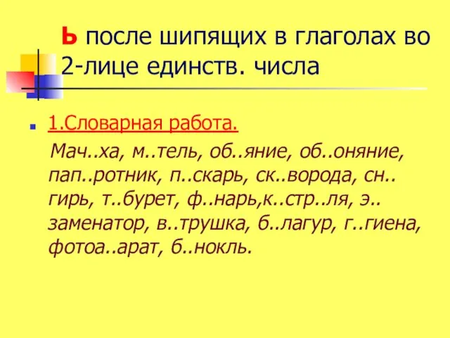 Ь после шипящих в глаголах во 2-лице единств. числа 1.Словарная работа.