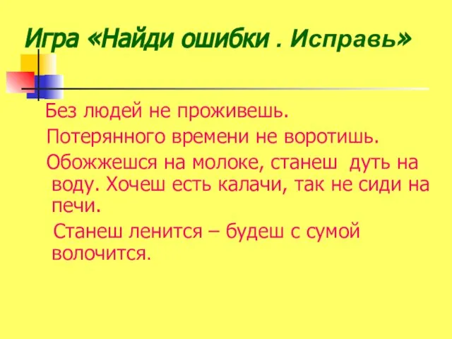 Игра «Найди ошибки . Исправь» Без людей не проживешь. Потерянного времени