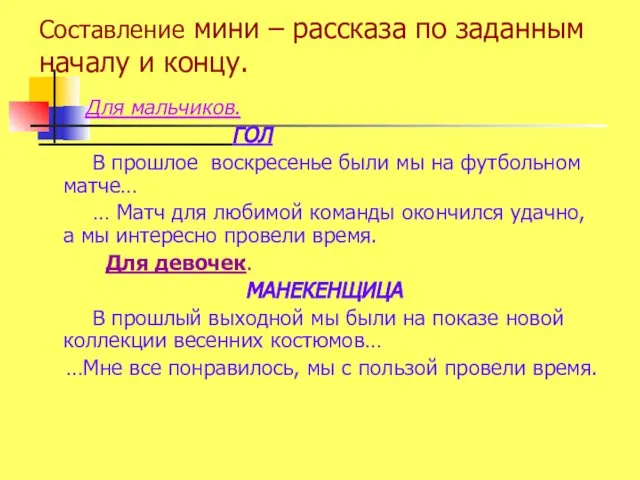 Составление мини – рассказа по заданным началу и концу. Для мальчиков.