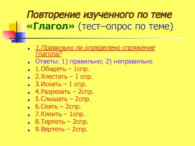 Повторение изученного по теме «Глагол» (тест–опрос по теме) 1.Правильно ли определено