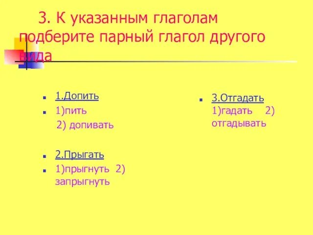 3. К указанным глаголам подберите парный глагол другого вида 1.Допить 1)пить