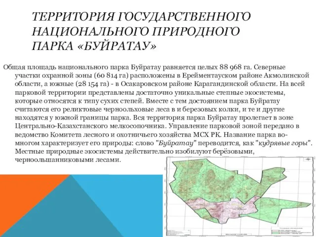 ТЕРРИТОРИЯ ГОСУДАРСТВЕННОГО НАЦИОНАЛЬНОГО ПРИРОДНОГО ПАРКА «БУЙРАТАУ» Общая площадь национального парка Буйратау