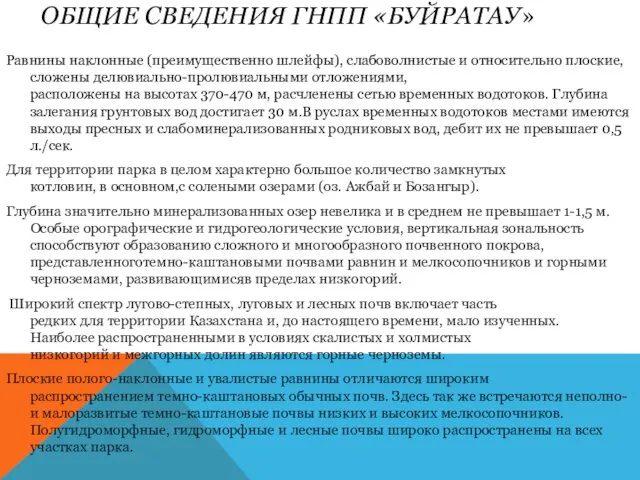 ОБЩИЕ СВЕДЕНИЯ ГНПП «БУЙРАТАУ» Равнины наклонные (преимущественно шлейфы), слабоволнистые и относительно