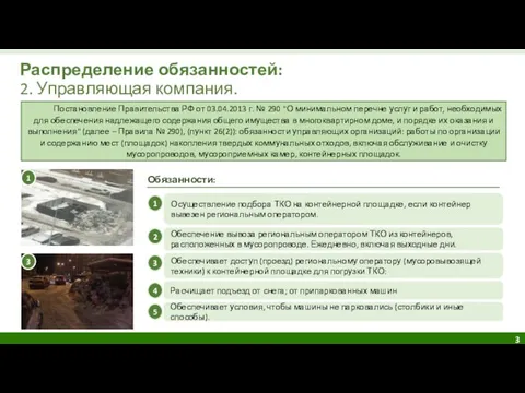 Распределение обязанностей: 2. Управляющая компания. Постановление Правительства РФ от 03.04.2013 г.