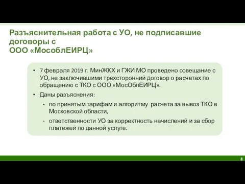 Разъяснительная работа с УО, не подписавшие договоры с ООО «МособлЕИРЦ» 7