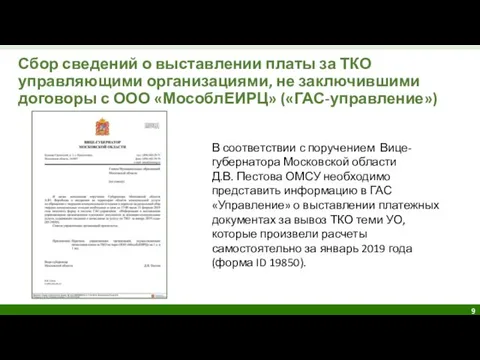 Сбор сведений о выставлении платы за ТКО управляющими организациями, не заключившими