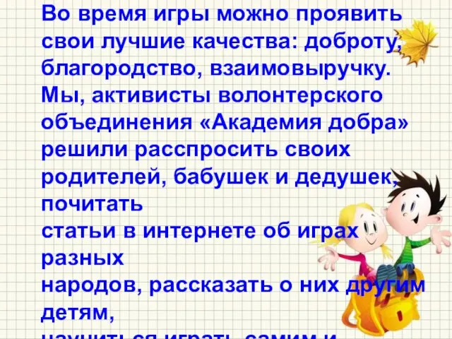 Игра для наших родителей, бабушек и дедушек, когда они были детьми,