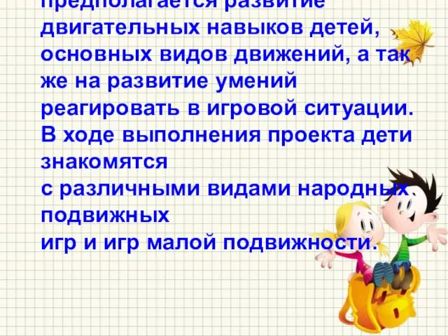 В ходе реализации проекта предполагается развитие двигательных навыков детей, основных видов