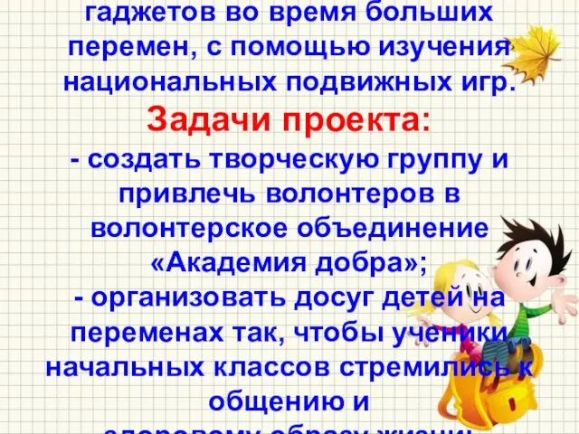 4.Цель проекта: Отвлечь детей младших классов от гаджетов во время больших