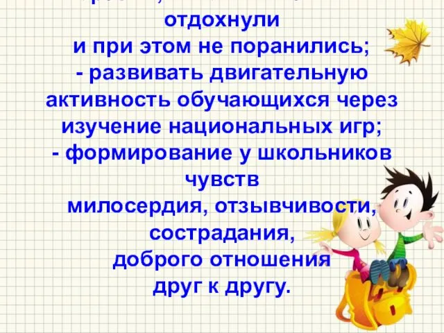 - организовать большие перемены для ребят младших классов таким образом, чтобы