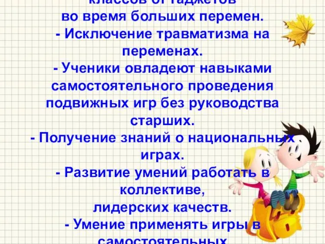 При работе этого проекта мы предполагаем: - Отвлечение учащихся начальных классов