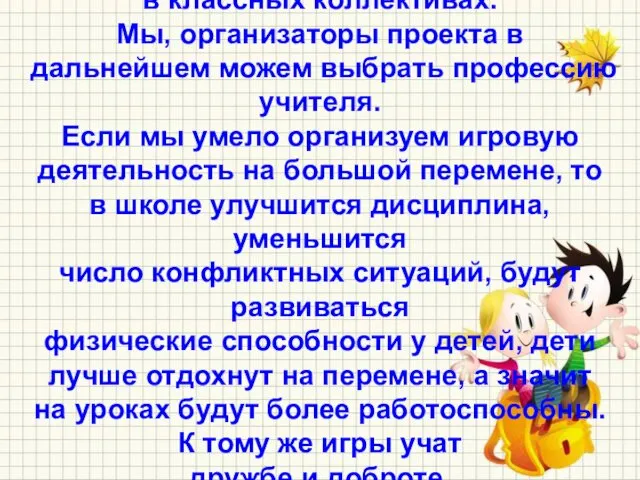 Надеемся на улучшение психологического климата в классных коллективах. Мы, организаторы проекта