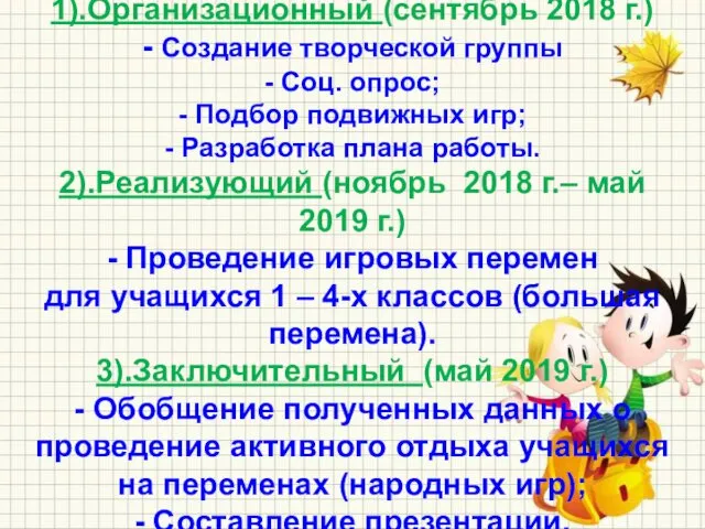 5. Этапы реализации проекта: 1).Организационный (сентябрь 2018 г.) - Создание творческой