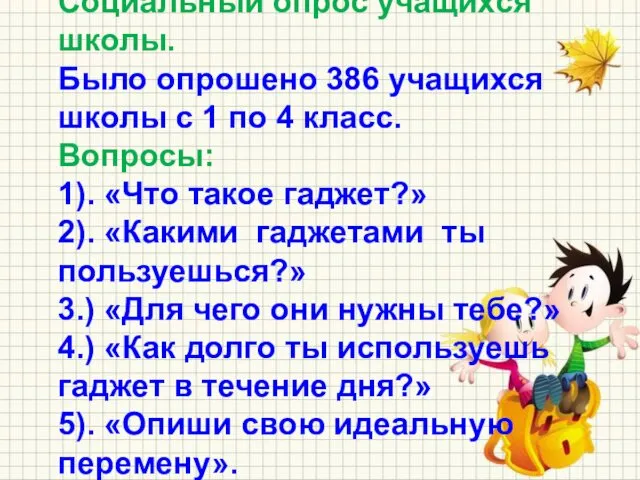 1. Изучение общественного мнения. Социальный опрос учащихся школы. Было опрошено 386