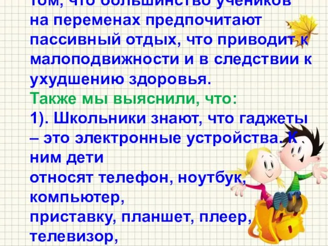 Проанализировав результаты опроса, мы еще раз убедились в том, что большинство