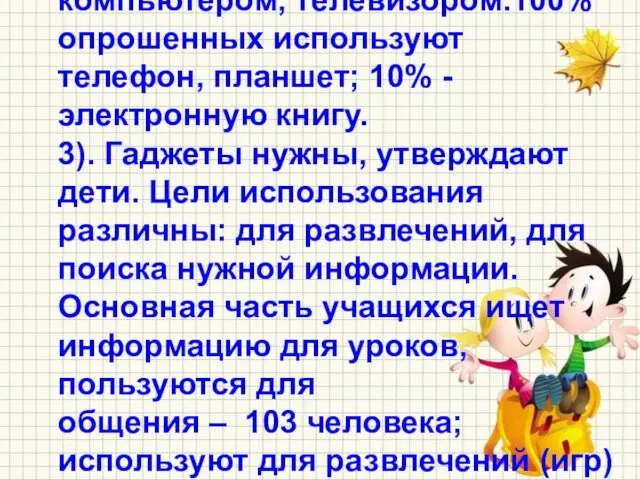 2). Они пользуются активно телефонами, планшетом, компьютером, телевизором.100% опрошенных используют телефон,