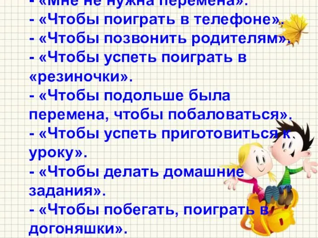 5). На вопрос об идеальной перемене учащиеся дали следующие ответы: -