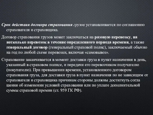 Срок действия договора страхования грузов устанавливается по соглашению страхователя и страховщика.