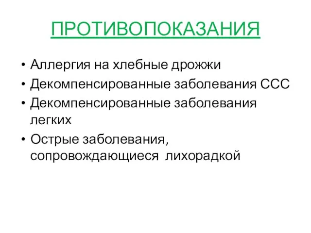 ПРОТИВОПОКАЗАНИЯ Аллергия на хлебные дрожжи Декомпенсированные заболевания ССС Декомпенсированные заболевания легких Острые заболевания, сопровождающиеся лихорадкой