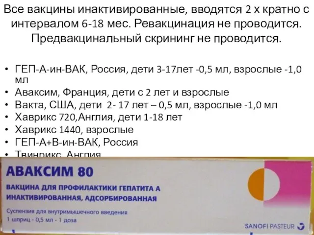 ГЕП-А-ин-ВАК, Россия, дети 3-17лет -0,5 мл, взрослые -1,0 мл Аваксим, Франция,